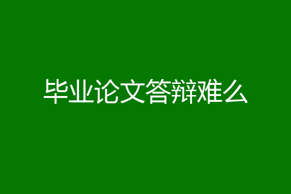 毕业论文答辩难么