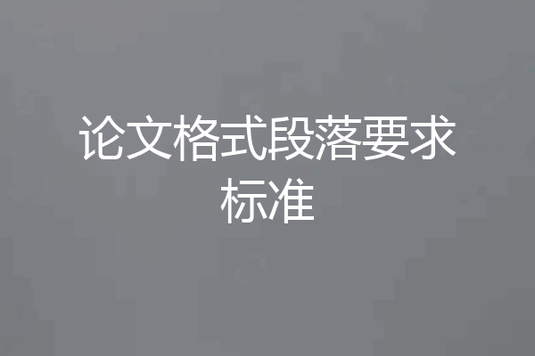 论文格式段落要求标准
