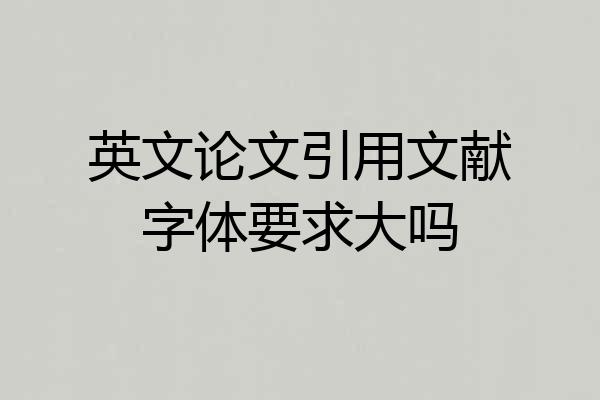 英文论文引用文献字体要求大吗