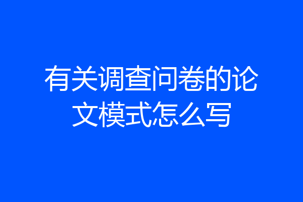 有关调查问卷的论文模式怎么写