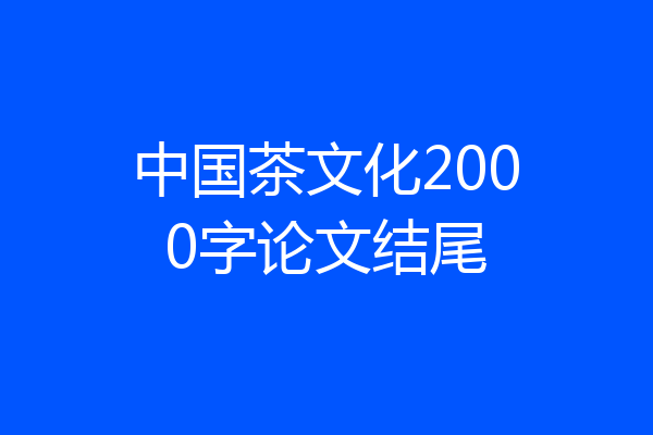 中国茶文化2000字论文结尾