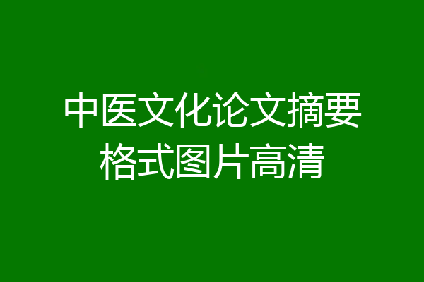 中医文化论文摘要格式图片高清
