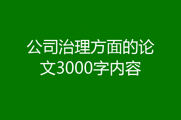 公司治理方面的论文3000字内容