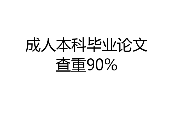 成人本科毕业论文查重90%
