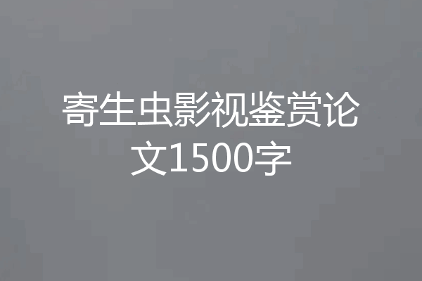 寄生虫影视鉴赏论文1500字