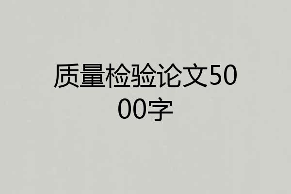 质量检验论文5000字