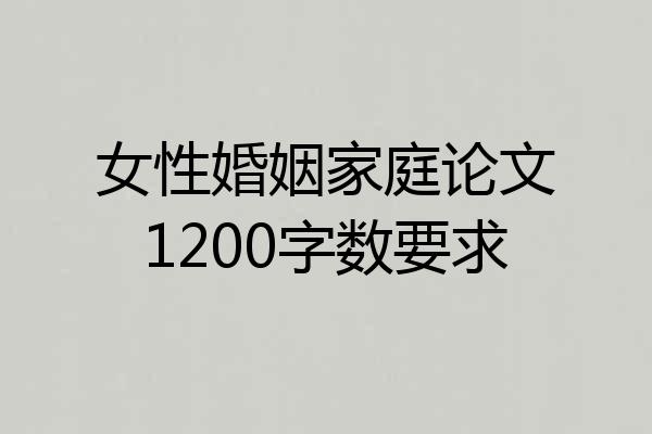 女性婚姻家庭论文1200字数要求