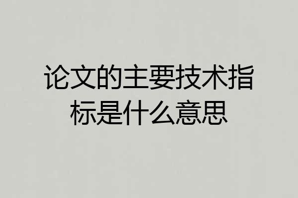 论文的主要技术指标是什么意思