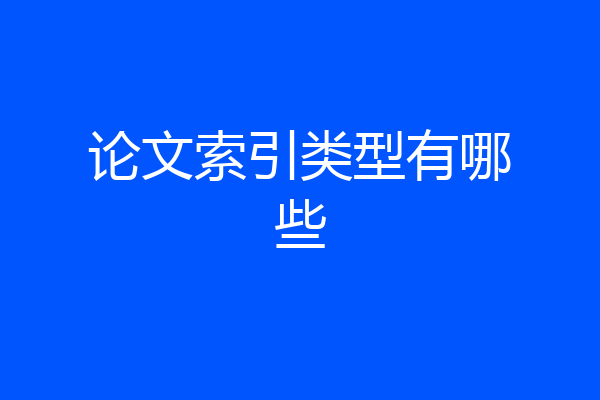 论文索引类型有哪些