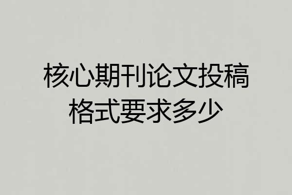 核心期刊论文投稿格式要求多少