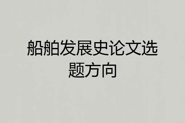 船舶发展史论文选题方向