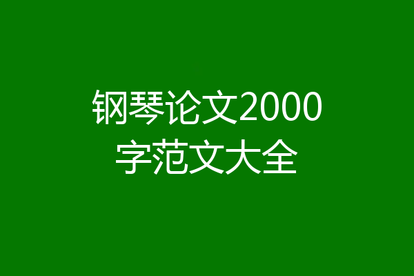 钢琴论文2000字范文大全