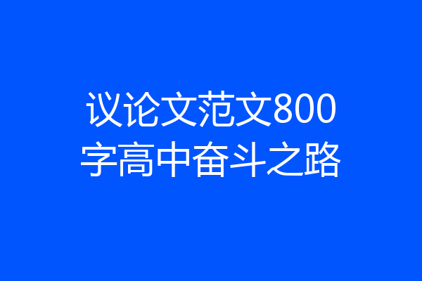 议论文范文800字高中奋斗之路