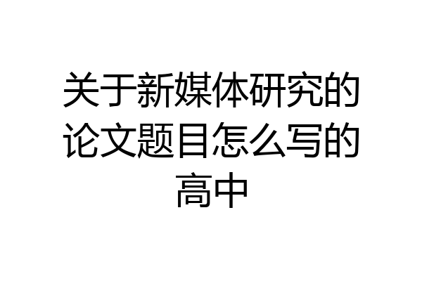 关于新媒体研究的论文题目怎么写的高中