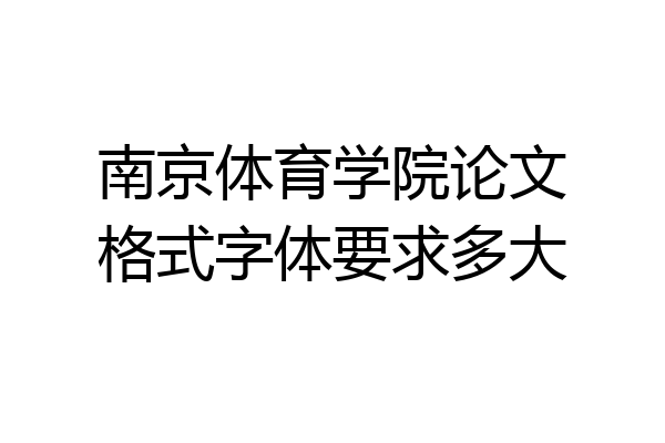 南京体育学院论文格式字体要求多大