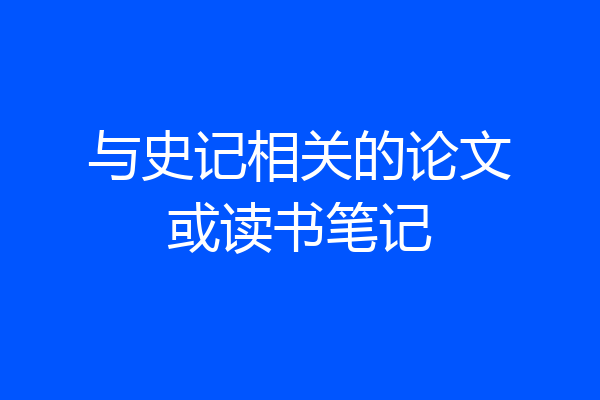 与史记相关的论文或读书笔记