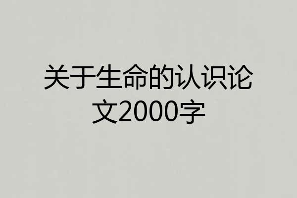 关于生命的认识论文2000字