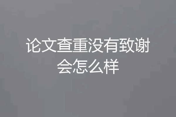 论文查重没有致谢会怎么样