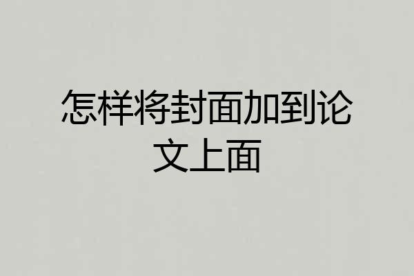 怎样将封面加到论文上面