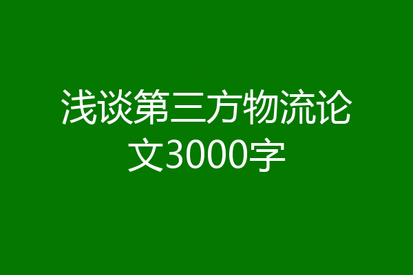 浅谈第三方物流论文3000字