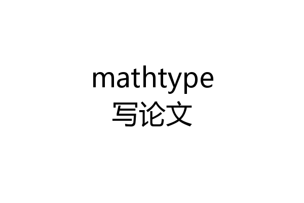 mathtype写论文