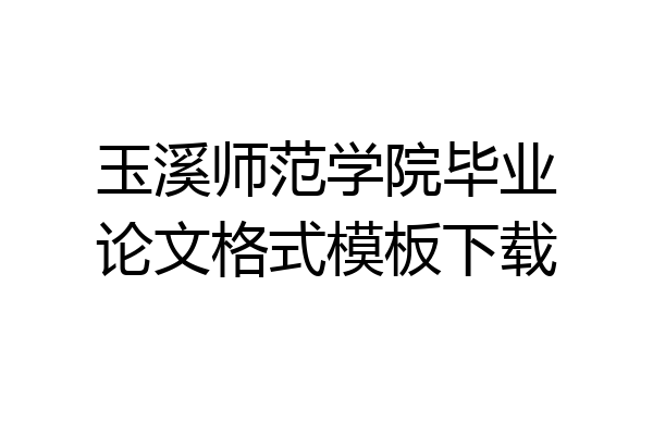 玉溪师范学院毕业论文格式模板下载