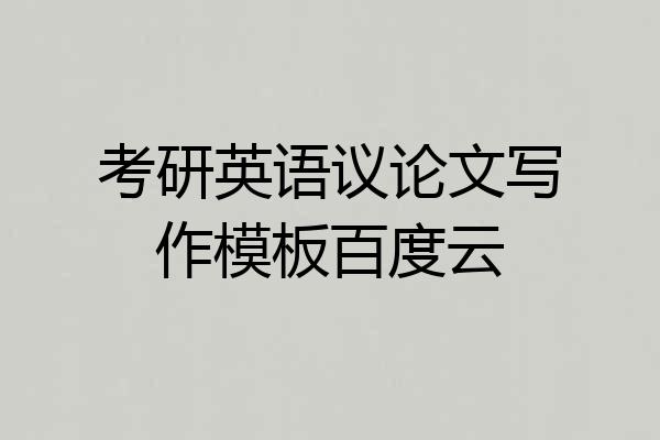 考研英语议论文写作模板百度云