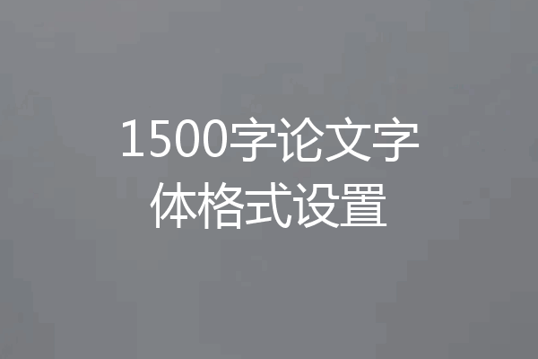 1500字论文字体格式设置