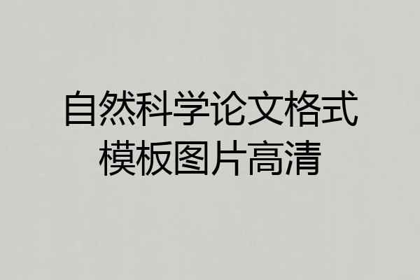 自然科学论文格式模板图片高清