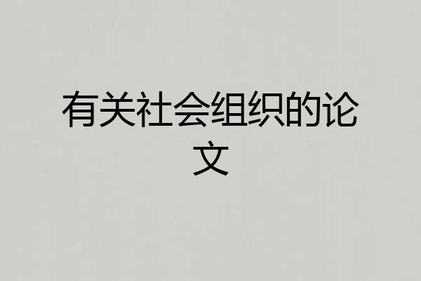 有关社会组织的论文