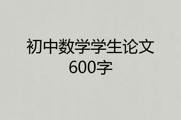 初中数学学生论文600字