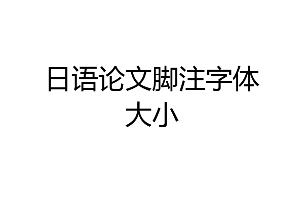 日语论文脚注字体大小
