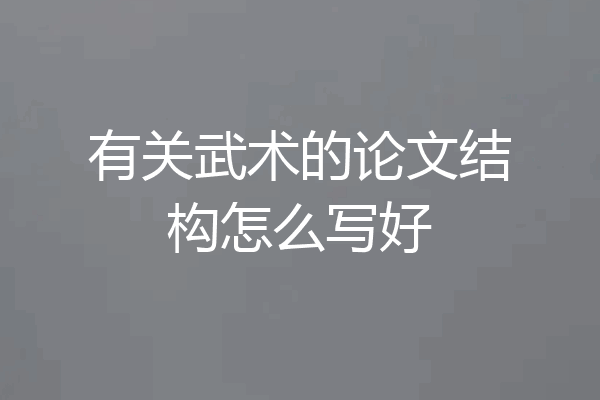 有关武术的论文结构怎么写好
