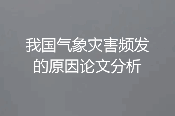 我国气象灾害频发的原因论文分析