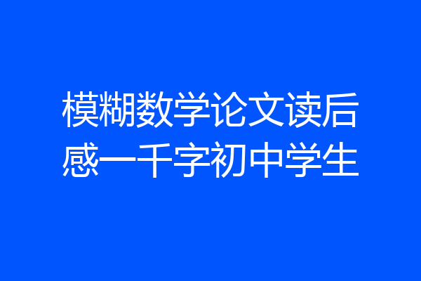 模糊数学论文读后感一千字初中学生