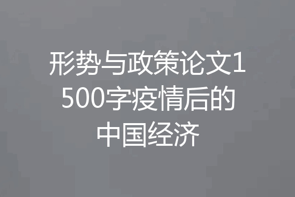 形势与政策论文1500字疫情后的中国经济
