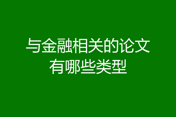 与金融相关的论文有哪些类型