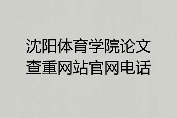 沈阳体育学院论文查重网站官网电话