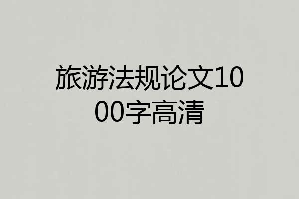 旅游法规论文1000字高清