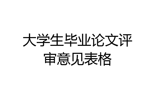 大学生毕业论文评审意见表格
