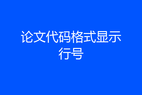 论文代码格式显示行号