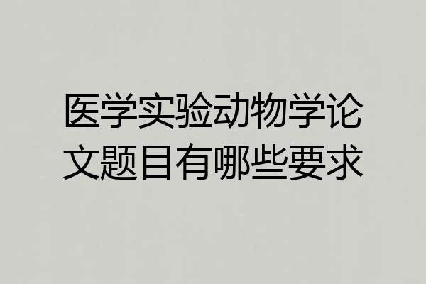 医学实验动物学论文题目有哪些要求