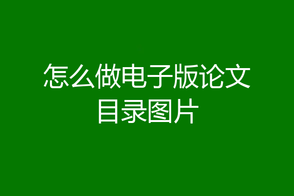 怎么做电子版论文目录图片