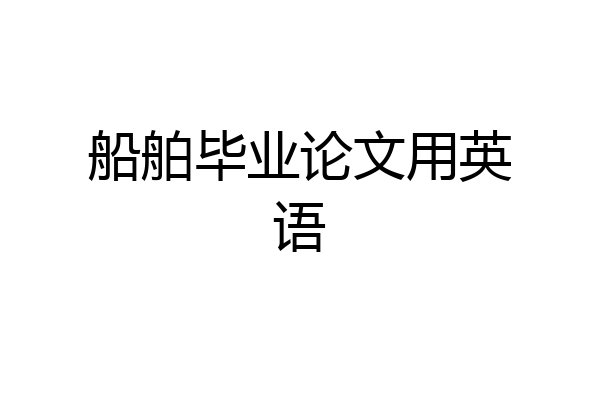 船舶毕业论文用英语
