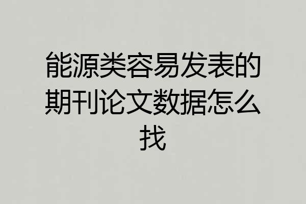 能源类容易发表的期刊论文数据怎么找