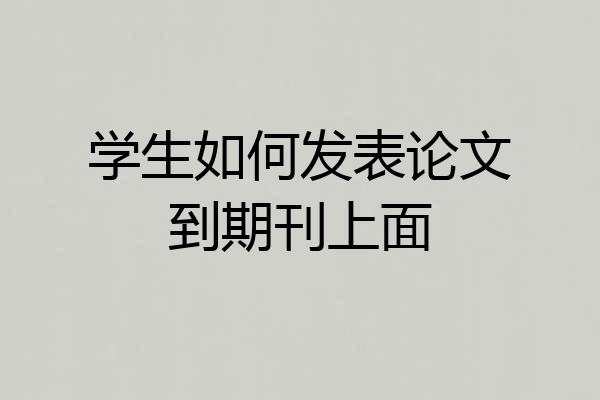 学生如何发表论文到期刊上面