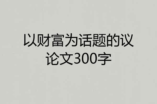 以财富为话题的议论文300字