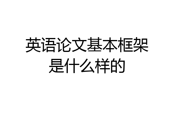 英语论文基本框架是什么样的