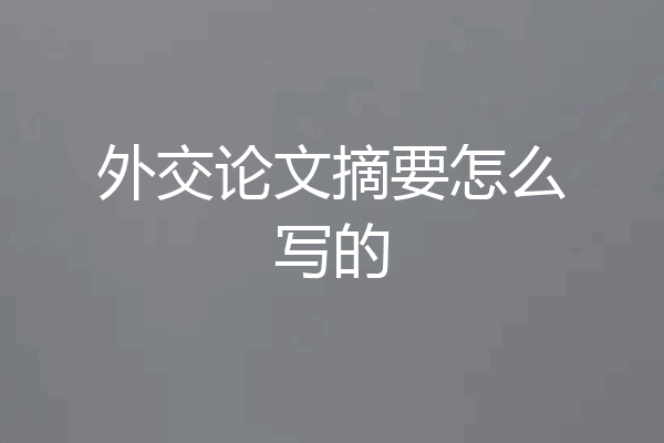 外交论文摘要怎么写的