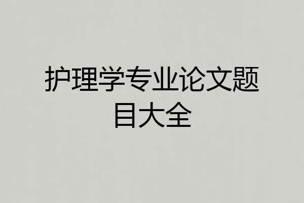 护理学专业论文题目大全